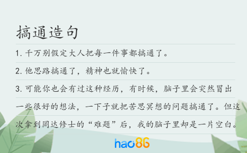 搞通造句