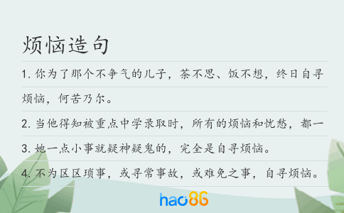 烦恼造句