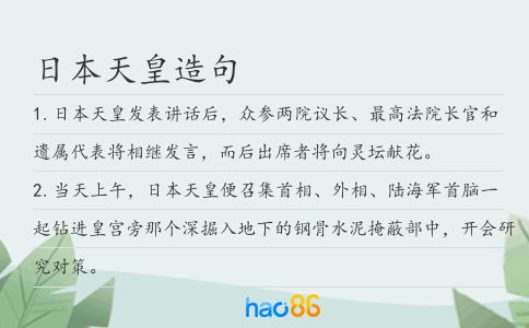 日本天皇造句