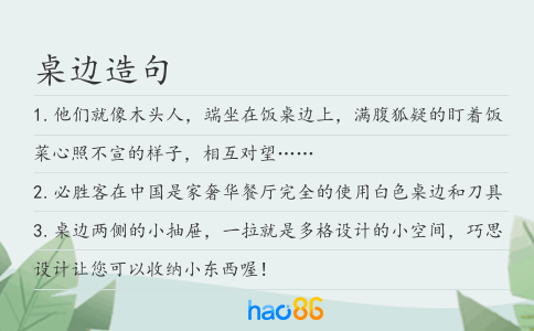 桌边造句