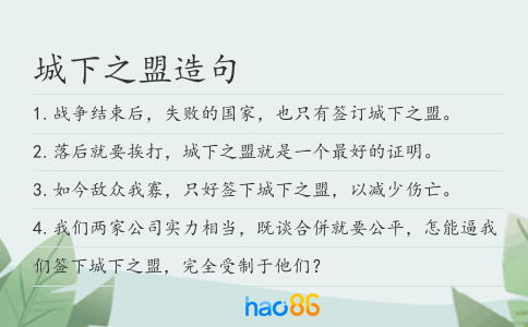 城下之盟造句