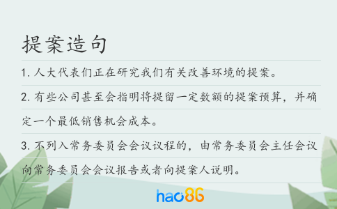 提案造句