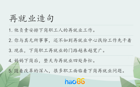 再就业造句