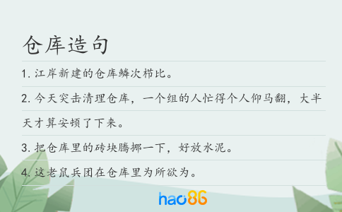 仓库造句