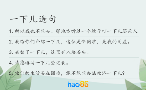 一下儿造句