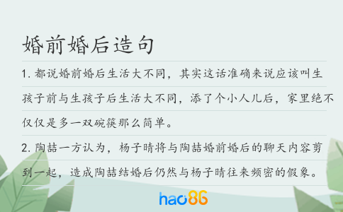 婚前婚后造句