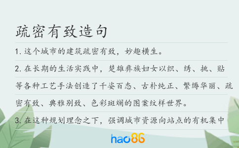 疏密有致造句