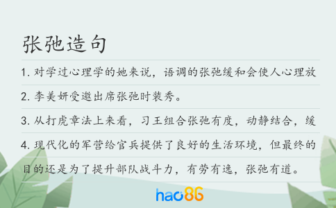 张弛造句