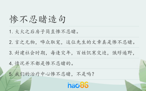 惨不忍睹造句