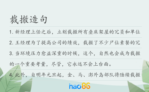 裁撤造句