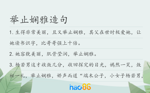 举止娴雅造句