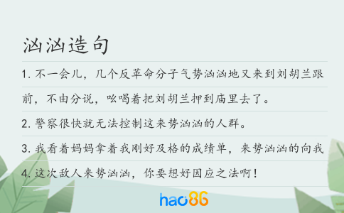 汹汹造句