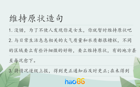 维持原状造句