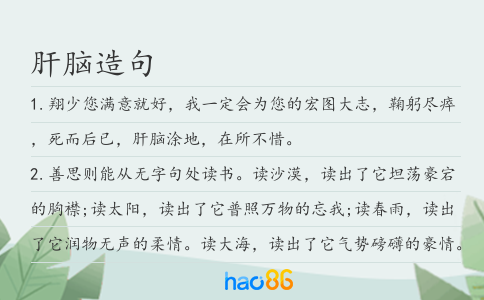 肝脑造句