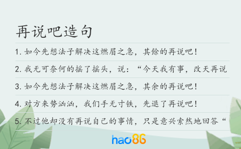 再说吧造句