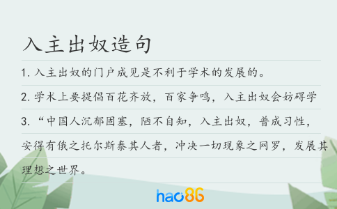 入主出奴造句