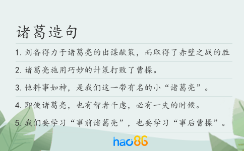 诸葛造句