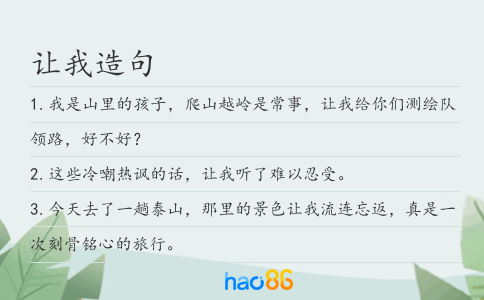 让我造句