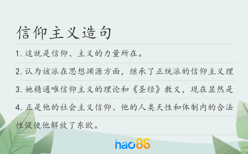 信仰主义造句
