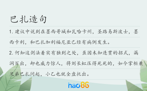 巴扎造句