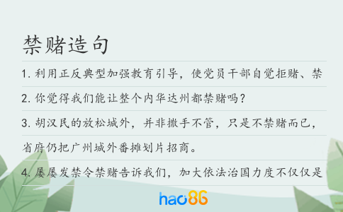 禁赌造句