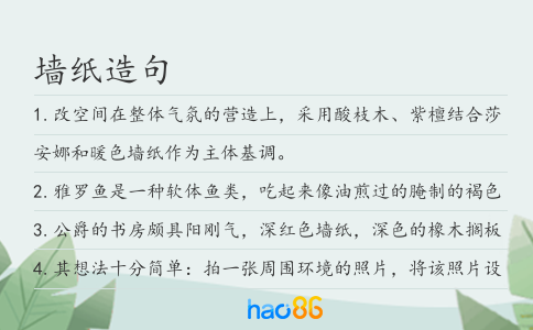 墙纸造句