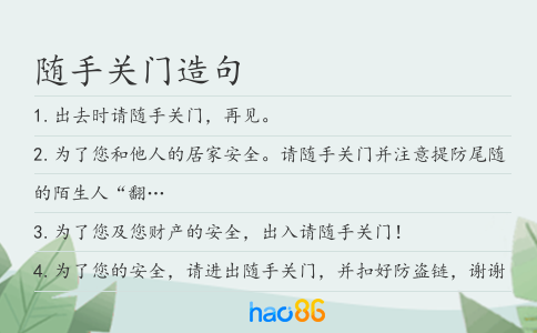 随手关门造句