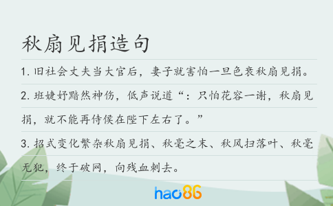 秋扇见捐造句
