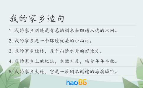 我的家乡造句