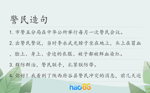 警民造句