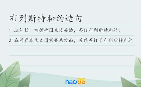 布列斯特和约造句