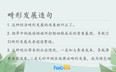 畸形发展造句