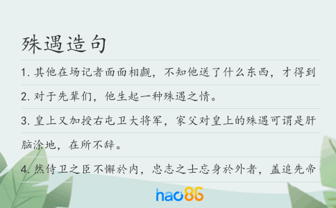 殊遇造句