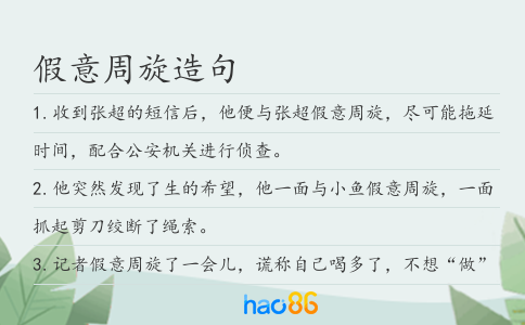 假意周旋造句