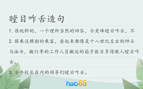 瞠目咋舌造句