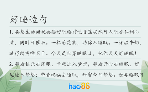 好睡造句