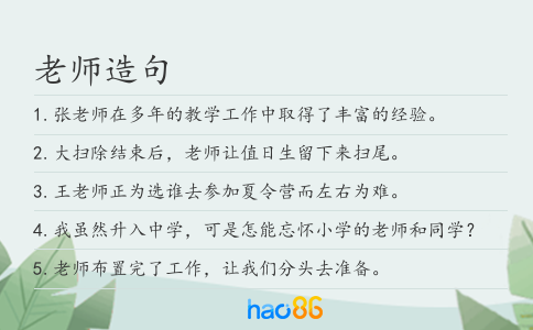老师造句