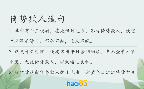 倚势欺人造句
