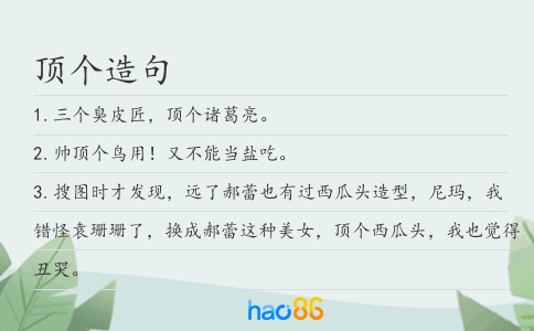 顶个造句