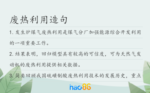 废热利用造句