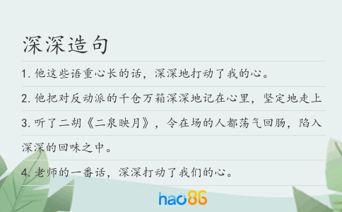 深深造句