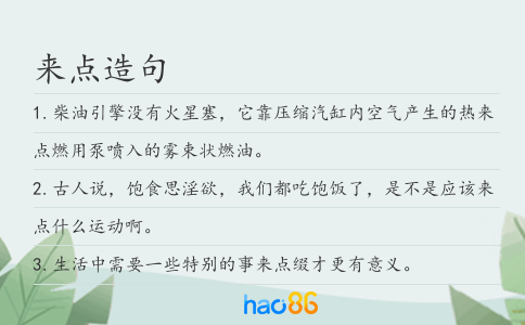 来点造句