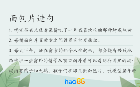 面包片造句