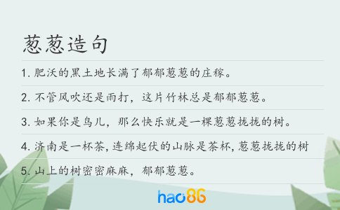 葱葱造句