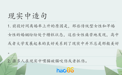现实中造句