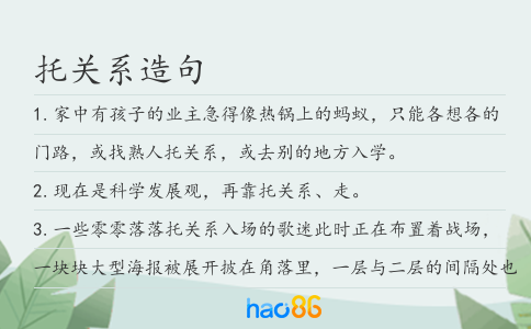 托关系造句