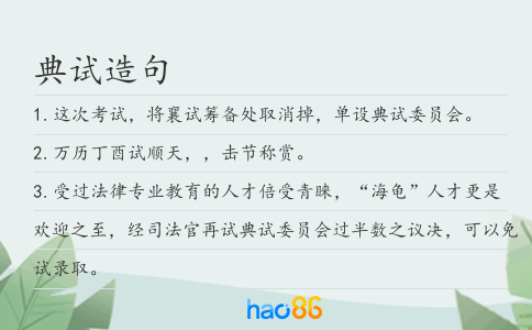 典试造句