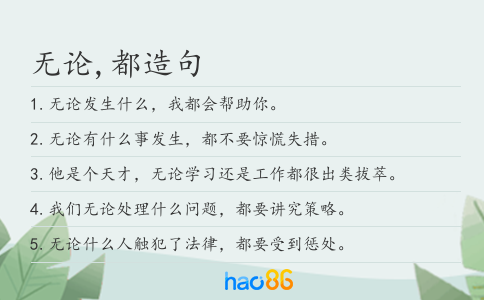 无论,都造句