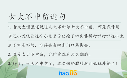 女大不中留造句