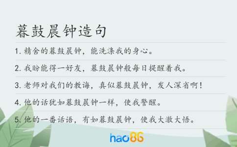 暮鼓晨钟造句